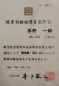 貴金属装身具職業訓練指導員免許