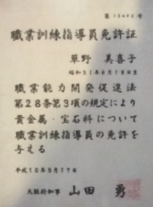 貴金属装身具職業訓練指導員免許 平成10年