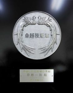 現代の名工（卓越技能賞）